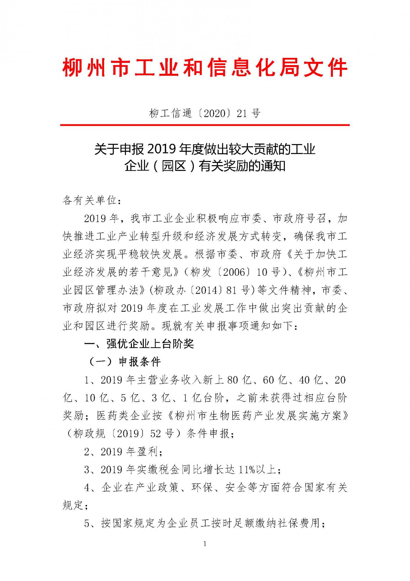 關(guān)于申報(bào)2019年度做出較大貢獻(xiàn)的工業(yè)企業(yè)（園區(qū)）有關(guān)獎勵的通知（蓋章）_頁面_01.jpg